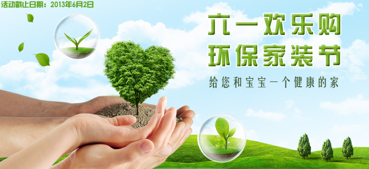 六一歡樂購(gòu) 環(huán)保家裝節(jié)