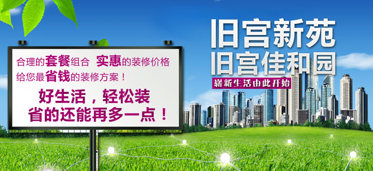 裝飾裝修,居家裝修,舊宮互助團裝,裝修活動,裝修套餐